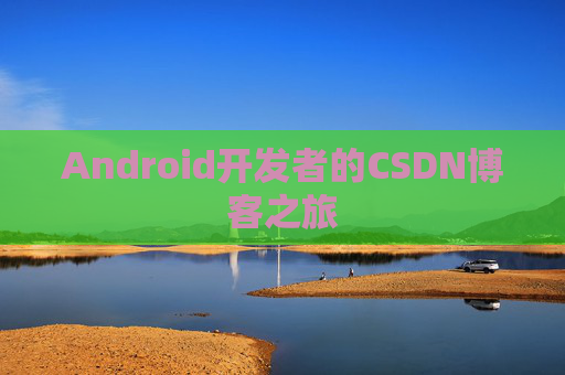 Android开发者的CSDN博客之旅